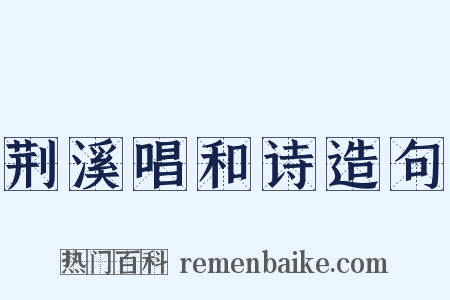 荆溪唱和诗造句是什么意思的图片